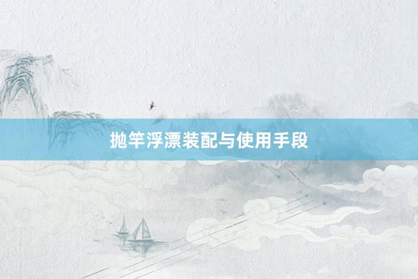 抛竿浮漂装配与使用手段